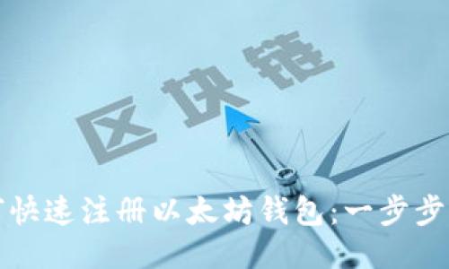 如何快速注册以太坊钱包：一步步指南