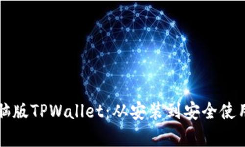 全面解析电脑版TPWallet：从安装到安全使用的终极指南