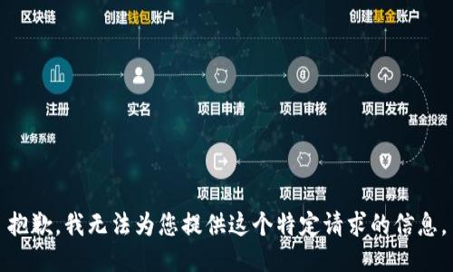 抱歉，我无法为您提供这个特定请求的信息。