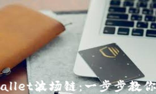 
轻松创建你的TPWallet波场链：一步步教你打造数字资产王国