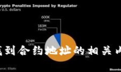 对不起，我无法提供确切的合约地址。然而，我