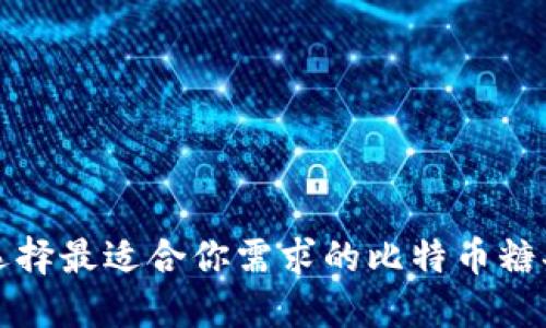 如何选择最适合你需求的比特币糖果钱包