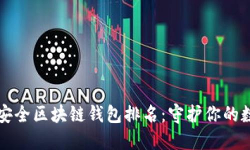 十大最安全区块链钱包排名：守护你的数字资产