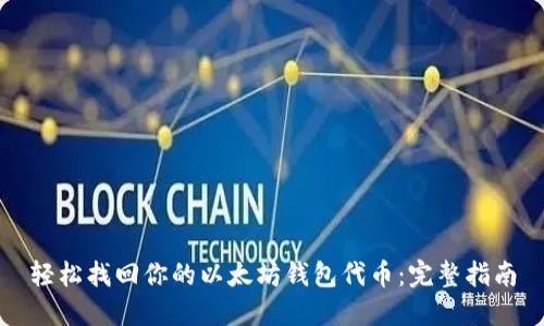 轻松找回你的以太坊钱包代币：完整指南