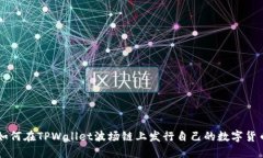 如何在TPWallet波场链上发行自己的数字货币