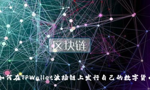 如何在TPWallet波场链上发行自己的数字货币