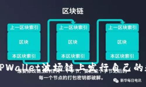 如何在TPWallet波场链上发行自己的数字货币