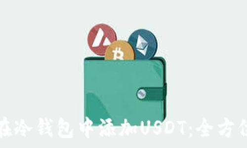   
如何在冷钱包中添加USDT：全方位指南