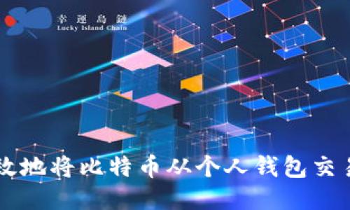 如何安全高效地将比特币从个人钱包交易到交易平台