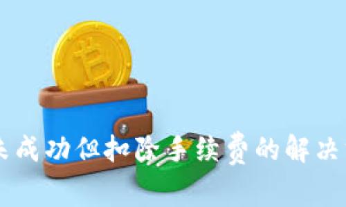 TPWallet换币未成功但扣除手续费的解决方案及用户指南
