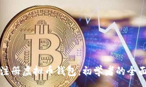 :
轻松注册虚拟币钱包：初学者的全面指南