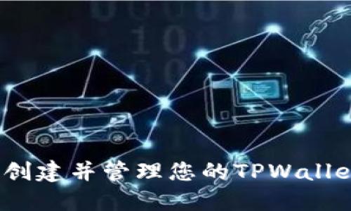  如何轻松创建并管理您的TPWallet火币地址