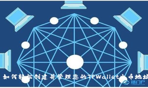  如何轻松创建并管理您的TPWallet火币地址