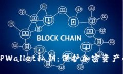 掌握TPWallet私钥：保护加密资产的核心