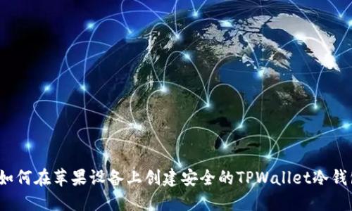  如何在苹果设备上创建安全的TPWallet冷钱包