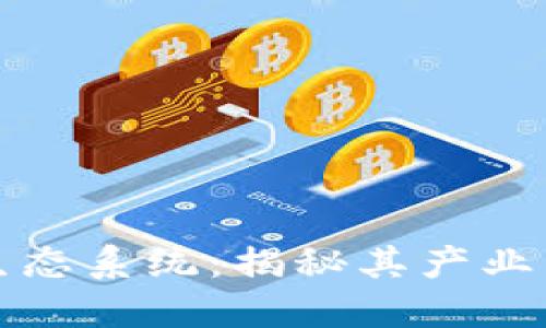 区块链钱包的生态系统：揭秘其产业结构与未来趋势