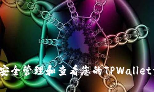 如何安全管理和查看您的TPWallet资产？