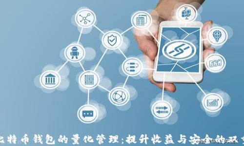 
探索比特币钱包的量化管理：提升收益与安全的双重策略