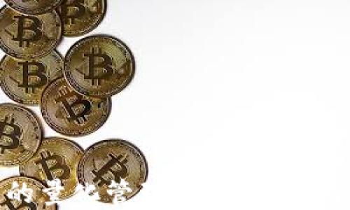 
探索比特币钱包的量化管理：提升收益与安全的双重策略
