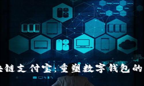 区块链支付宝：重塑数字钱包的未来