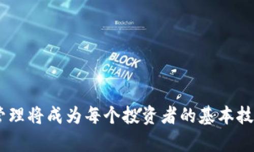 如何在TPWallet上租借能量：新手必看指南
keywordsTPWallet, 能量租借, 区块链/keywords

引言
在区块链和去中心化金融（DeFi）快速发展的背景下，TPWallet作为一个多功能的钱包平台，吸引了大量用户。其平台的能量租借功能使得用户能够灵活使用自己的资产，尤其是在需要进行交易或参与各种区块链活动时。很多新手可能不太了解如何在TPWallet上租借能量，本篇文章将为您提供一个完整的指南。

什么是TPWallet？
TPWallet是一个多链支持的数字资产钱包，它提供安全存储、资产管理、DeFi服务等多项功能。通过TPWallet，用户可以方便地管理不同区块链上的资产，如Ethereum、Tron等。钱包界面友好，适合各类用户使用，不论是新手还是资深玩家。

TPWallet的优势
TPWallet的主要优势在于其多链兼容性和便捷的用户体验。用户不仅可以轻松管理和交易多种数字资产，还能参与DeFi项目、NFT市场等。同时，TPWallet还提供多种安全保障，保障用户资产的安全。

什么是能量租借？
在一些区块链平台上，能量指的是参与各种操作（如交易、智能合约执行等）所需的资源。在TPWallet中，能量租借是指用户可以向其他持有足够能量的用户租借能量，以便顺利进行交易或参与不同的区块链活动。这一机制特别适合那些刚入门的用户，他们可能尚未积累足够的资产来满足交易需求。

能量租借的好处
能量租借的最大好处在于降低了新用户的入门门槛。即使没有足够的资产，新用户依然可以参与到各种平台活动中。此外，租借能量的成本通常远低于直接购买能量，用户可以通过租借获得更大的灵活性。

如何在TPWallet上租借能量？
租借能量的过程相对简单。首先，用户需要注册并登录TPWallet账号。以下是详细的步骤：

步骤1：创建帐户
访问TPWallet官网，下载并安装钱包应用。按照提示创建新的用户帐户，确保保存好助记词和私钥以防丢失。

步骤2：登录并访问租借市场
使用您的用户名和密码登录到TPWallet。在主界面中，找到“租借能量”或“能量市场”的选项。这通常位于DeFi或交易相关的标签页下。

步骤3：选择租借者
在租借市场中，您将能够看到出借能量的用户列表。评估这些用户的信誉、租借条件和旋转时间，根据自己的需求做出选择。

步骤4：确认租借
选择合适的出借者后，您需要填写租借数量、租借时间等必要信息。确认无误后提交租借申请，等待出借者确认。

步骤5：完成租借
一旦租借申请获得批准，能量将会被转入您的账户。您现在可以使用这些能量进行交易或参与其他活动。

如何选择合适的租借者？
选择合适的租借者是确保顺利交易的重要一步。以下是一些选择租借者时的考虑因素：

信誉
检查出借者的信誉度和历史交易记录。信誉较高的用户通常更可靠，并且能够按照约定的条件满足您的需求。

租借条件
不同出借者的租借条件可能会有差异，包括租借费用、租借时长等。您需要选择最符合自己需求的条件，以成本和效益。

市场反馈
查看其他用户的反馈和评价。好的市场反馈能够提供关于出借者的更多信息，让您做出明智的判断。

常见问题解答

问题1：租借能量的成本是多少？
租借能量的成本因出借者和市场状况而异。通常情况下，租借费用是根据能量的使用时长和数量来计算的。部分出借者可能会根据市场动态调整租借费用，建议用户在申请之前与出借者沟通清楚租金标准。

另外，要注意租借合同的条款，确保了解所有相关的费用，如隐性费用等。不同的出借者可能会有不同的收费标准，通常越是信誉好的出借者，其费用稳定性和透明度越高。

问题2：如何维护自己的账户安全？
账户安全是进行区块链交易时的重中之重。用户应该采取多种方式来确保账户的安全：
ul
    li使用强密码：创建一个复杂、难以猜测的密码，同时定期更换。/li
    li启用双重验证：如果TPWallet支持双重验证（2FA），务必启用该功能。/li
    li安全保存私钥和助记词：不要将这些信息分享给他人，建议将其以离线方式保存。/li
    li定期检查账户活动：关注账户的交易记录，确保没有未授权的活动。/li
/ul

问题3：如果租借的能量无法使用，怎么办？
在租借能量的过程中，用户可能会遇到能量无法使用的情况。这可能是由于租借者的信誉不好，或系统问题导致的。在这种情况下，用户应采取以下步骤：
ul
    li联系租借者：首先，您需要联系出借者，了解问题的原因并寻求解决方案。/li
    li检查系统状态：有时系统可能会出现问题，可以检查TPWallet的相关公告或社交媒体了解最新动态。/li
    li寻求客服帮助：如果问题无法解决，可以联系TPWallet的客服获取支持。/li
/ul

问题4：租借能量对投资收益有什么影响？
租借能量可以微妙地影响用户的投资收益：
ul
    li流动性提升：租借能量使得用户能够在没有大量投资的情况下参与各类交易，提升流动性。/li
    li风险管理：在某些情况下，租借能量可以作为一种风险管理工具，帮助用户在市场波动中保持稳定。/li
    li收益潜力：通过租借，用户可以利用额外的能量参与更多的交易或活动，从而有机会增加收益。/li
/ul

总的来说，租借能量在当前的区块链生态中起着至关重要的作用。用户应学会灵活运用这一工具，以便在TPWallet中实现最大的收益。

结语：希望以上内容能够帮助您了解如何在TPWallet上租借能量，以及您可能遇到的问题和解决方案。随着区块链技术的发展，灵活的资金管理将成为每个投资者的基本技能。希望您在TPWallet的使用中能够顺利高效，获取更大的成功！