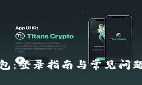 TP钱包：登录指南与常见问题解答