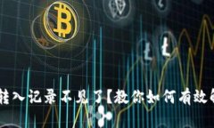  TPWallet转入记录不见了？教你如何有效解决和恢