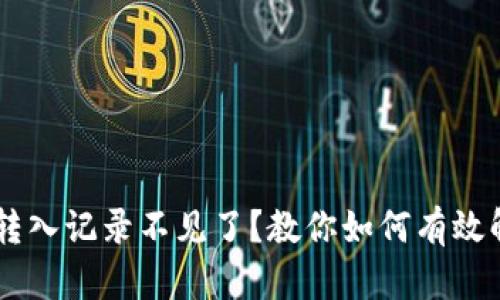  TPWallet转入记录不见了？教你如何有效解决和恢复！