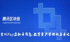 探索MiPay虚拟币钱包：数字资产管理的未来之路