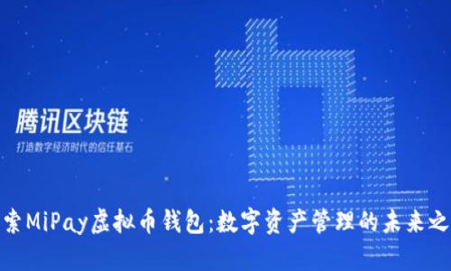 探索MiPay虚拟币钱包：数字资产管理的未来之路