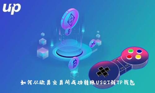 如何从欧易交易所成功转账USDT到TP钱包
