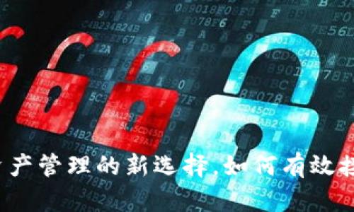  TPWallet：数字资产管理的新选择，如何有效接收和管理多币种？