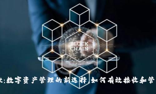  TPWallet：数字资产管理的新选择，如何有效接收和管理多币种？