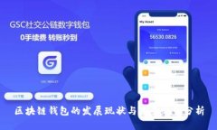 区块链钱包的发展现状与未来趋势分析
