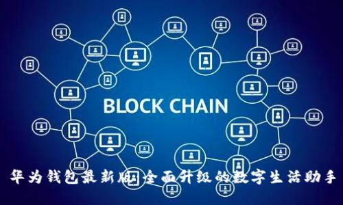 华为钱包最新版：全面升级的数字生活助手