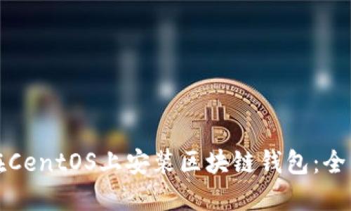 如何在CentOS上安装区块链钱包：全面指南