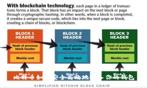 比特币如何安全高效地放入你的钱包