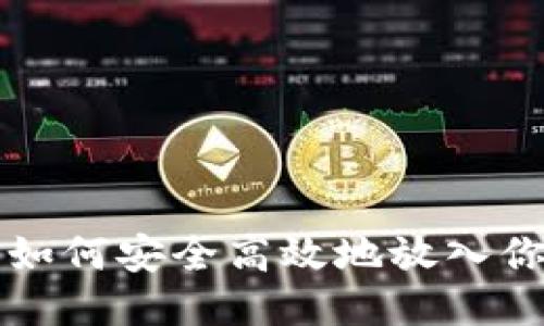 比特币如何安全高效地放入你的钱包