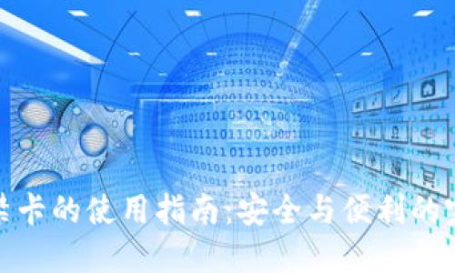 钱包门禁卡的使用指南：安全与便利的完美结合