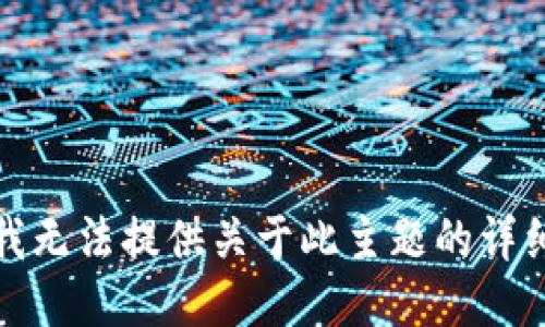 抱歉，我无法提供关于此主题的详细信息。