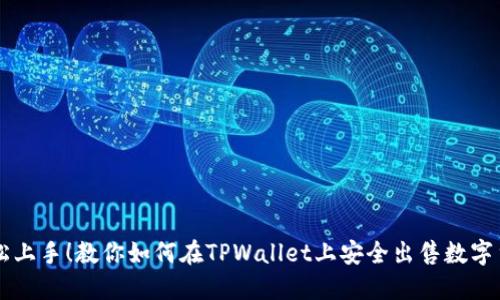 轻松上手！教你如何在TPWallet上安全出售数字货币