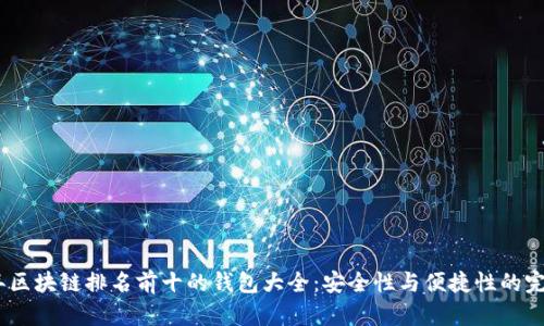 2023年区块链排名前十的钱包大全：安全性与便捷性的完美结合