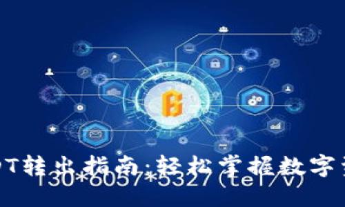 比原钱包USDT转出指南：轻松掌握数字资产的流动性