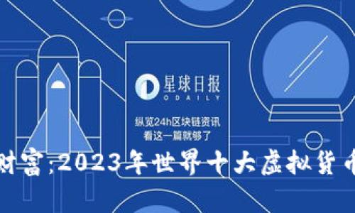 探索数字财富：2023年世界十大虚拟货币钱包排名
