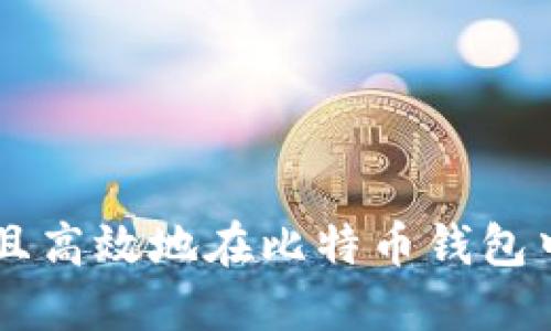 如何安全且高效地在比特币钱包中领取BTX