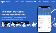 如何安全且高效地在比特币钱包中领取BTX