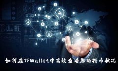  如何在TPWallet中高效查看您的持币状况