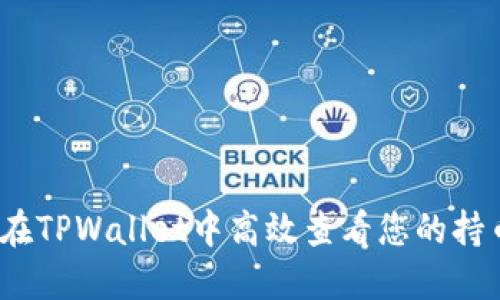  如何在TPWallet中高效查看您的持币状况