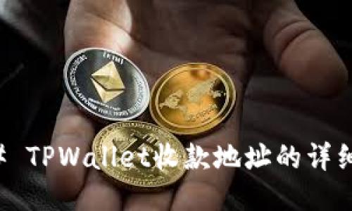### TPWallet收款地址的详细指南