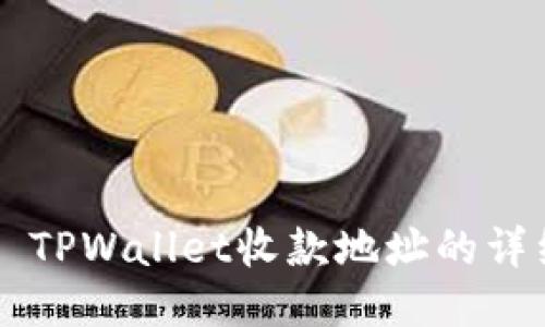 ### TPWallet收款地址的详细指南